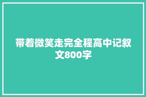 带着微笑走完全程高中记叙文800字