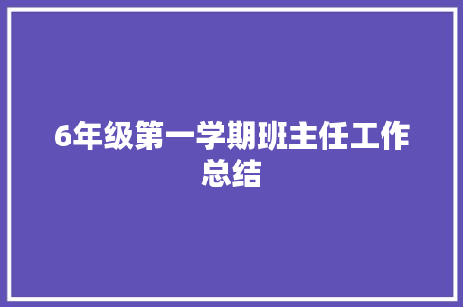 6年级第一学期班主任工作总结