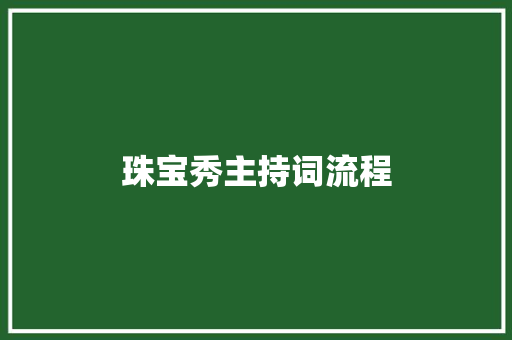 珠宝秀主持词流程