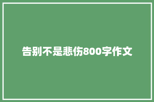 告别不是悲伤800字作文