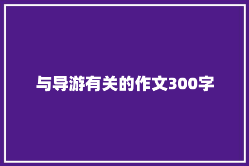 与导游有关的作文300字