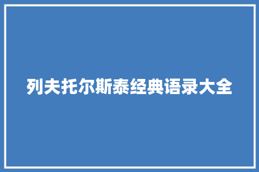 列夫托尔斯泰经典语录大全