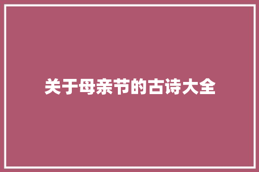 关于母亲节的古诗大全