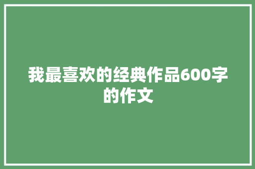 我最喜欢的经典作品600字的作文