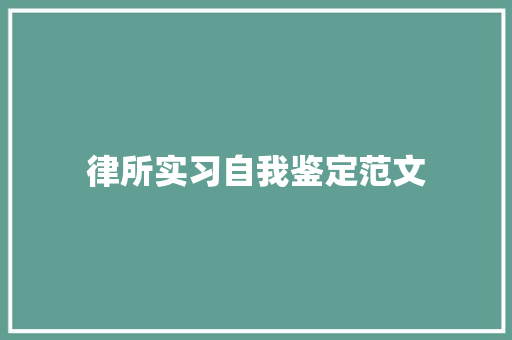 律所实习自我鉴定范文