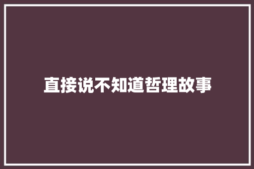 直接说不知道哲理故事