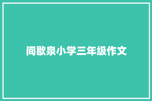 间歇泉小学三年级作文