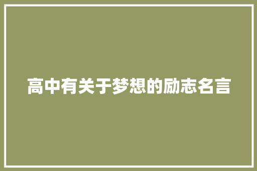 高中有关于梦想的励志名言