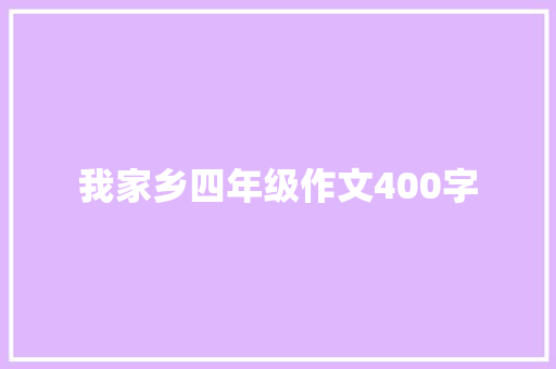 我家乡四年级作文400字