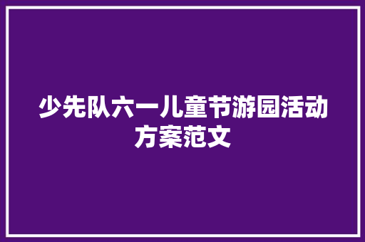 少先队六一儿童节游园活动方案范文