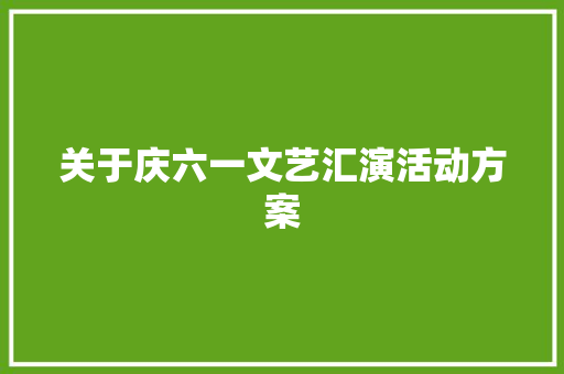 关于庆六一文艺汇演活动方案