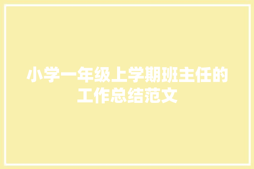 小学一年级上学期班主任的工作总结范文