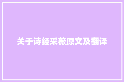 关于诗经采薇原文及翻译