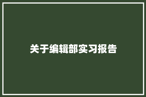 关于编辑部实习报告