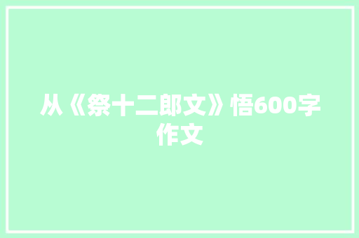 从《祭十二郎文》悟600字作文