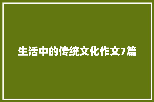 生活中的传统文化作文7篇 论文范文