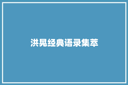 洪晃经典语录集萃