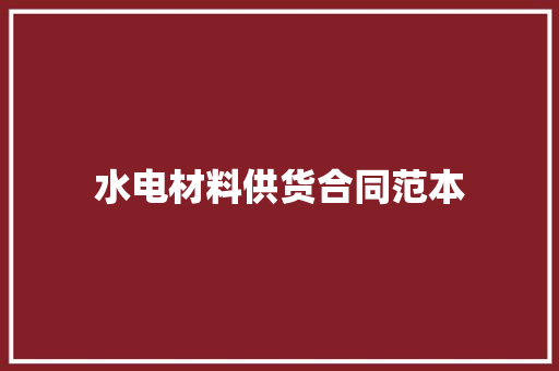 水电材料供货合同范本