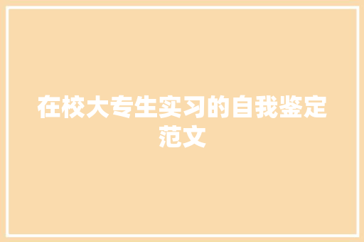 在校大专生实习的自我鉴定范文