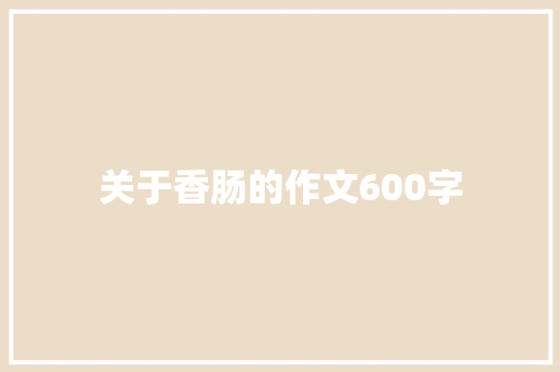 关于香肠的作文600字