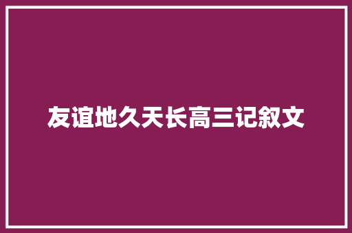 友谊地久天长高三记叙文