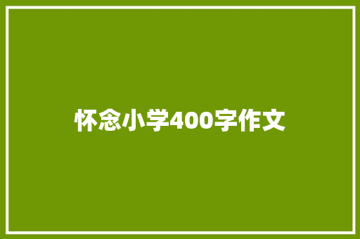 怀念小学400字作文