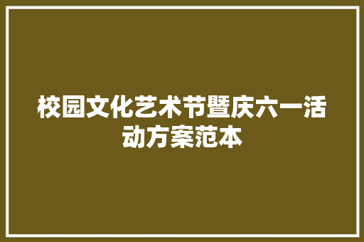 校园文化艺术节暨庆六一活动方案范本