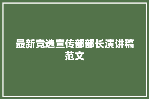 最新竞选宣传部部长演讲稿范文