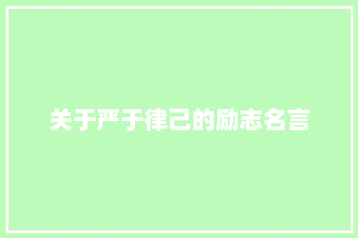 关于严于律己的励志名言