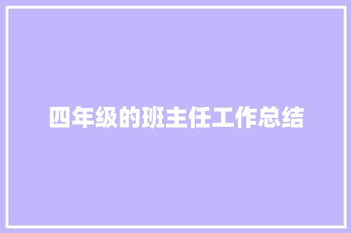 四年级的班主任工作总结