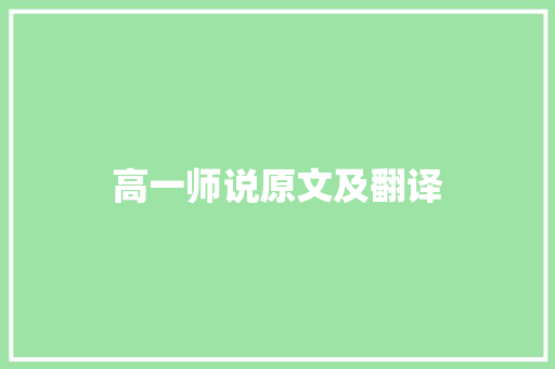 高一师说原文及翻译