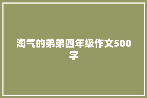 淘气的弟弟四年级作文500字