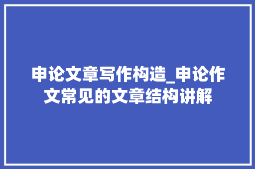 申论文章写作构造_申论作文常见的文章结构讲解