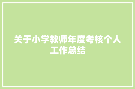 关于小学教师年度考核个人工作总结