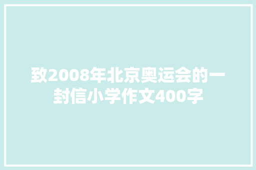 致2008年北京奥运会的一封信小学作文400字