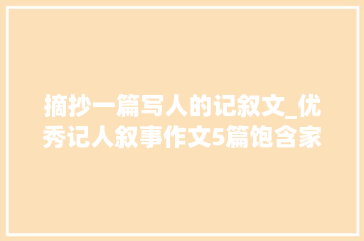 摘抄一篇写人的记叙文_优秀记人叙事作文5篇饱含家国情怀富有时代气息