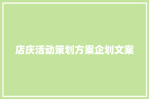 店庆活动策划方案企划文案