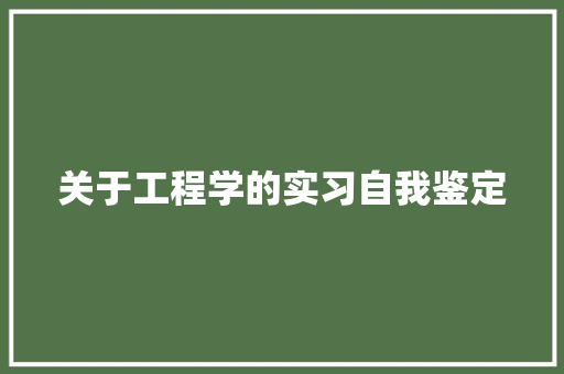 关于工程学的实习自我鉴定