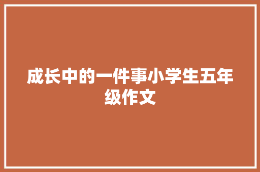 成长中的一件事小学生五年级作文