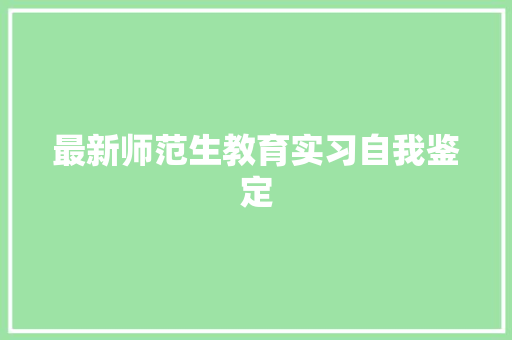 最新师范生教育实习自我鉴定