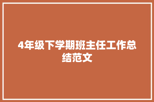 4年级下学期班主任工作总结范文