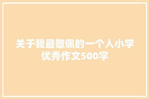 关于我最敬佩的一个人小学优秀作文500字