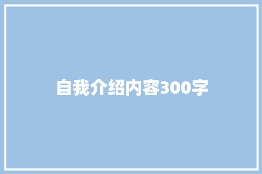 自我介绍内容300字