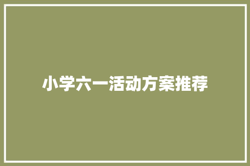 小学六一活动方案推荐