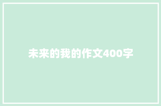 未来的我的作文400字