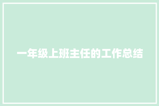 一年级上班主任的工作总结