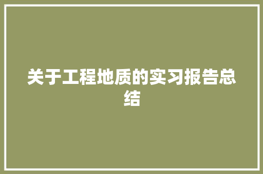 关于工程地质的实习报告总结