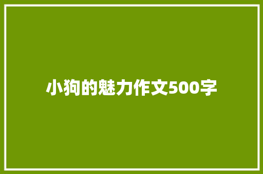 小狗的魅力作文500字 求职信范文