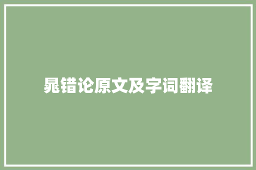 晁错论原文及字词翻译