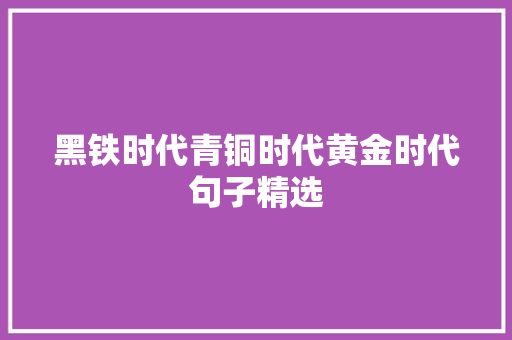 黑铁时代青铜时代黄金时代句子精选